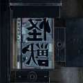 Kaiju (怪獣)