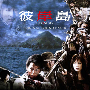 Eiga "Higanjima" Original Soundtrack  Photo