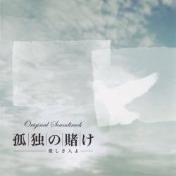 Kodoku no Kane -Itoshiki Hitoyo- Original Soundtrack  Photo