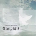 Kodoku no Kane -Itoshiki Hitoyo- Original Soundtrack Cover