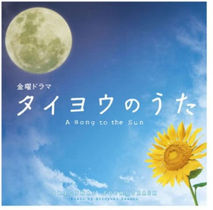 Taiyou no Uta Original Soundtrack  Photo