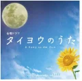 Taiyou no Uta Original Soundtrack Cover