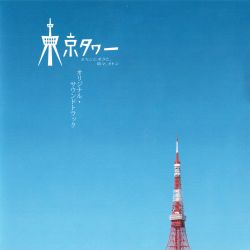 Tokyo Tower Okan to, Boku to, Tokidoki, Oton Original Soundtrack  Photo