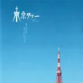 Tokyo Tower Okan to, Boku to, Tokidoki, Oton Original Soundtrack Cover