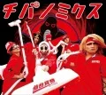 Chiba no Mix (チバノミクス) (CD+DVD) Cover