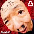 凸 ～Deko～ (凸 ～デコ～) (CD+DVD) Cover
