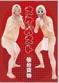 Suke Best (スケベスト) (2CD+DVD) Cover