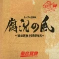TOUR 2009 Fukyou no Kaze~Sendai Kamotsu FOREVER~ (トゥアー2009 腐況の風～仙台貨物FOREVER～)  (2CD) Cover