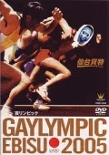 Gaylympic (芸リンピック) Cover