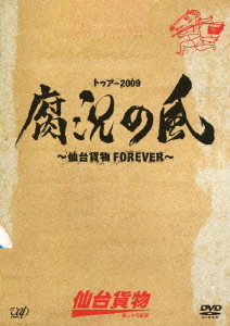 TOUR 2009 Fukyou no Kaze~Sendai Kamotsu FOREVER~ (トゥアー2009 腐況の風～仙台貨物FOREVER～)  Photo