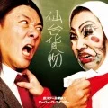 Gei School Otokogumi!! (芸スクール漢組!) / Over The Gaynbow (オーバーザゲインボー)  (CD+DVD C) Cover