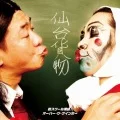 Gei School Otokogumi!! (芸スクール漢組!) / Over The Gaynbow (オーバーザゲインボー)  (CD+DVD D) Cover