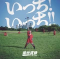 Itchi! Itchi!! (いっち! いっち!!) Cover