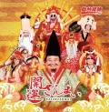 Kaiun Zanmai (開運ざんまい) Cover