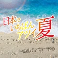 Nihon de Ichiban Atsui Natsu (日本でいちばんアツイ夏) Cover