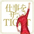 Shigoto wo Sabori TIGHT (仕事をサボりTIGHT) (CD) Cover