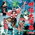 Youkai Dai Ensou (妖怪大演奏) (CD) Cover