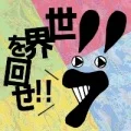 Sekai wo Mawase!! (世界を回せ!!) (Digital) Cover