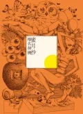 Mitsugetsu Shou (蜜月抄) (Limited Edition) Cover