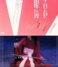 Tanpen Kinema Hyakuiro Megane (短篇キネマ 百色眼鏡) Cover