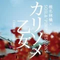 Karisome Otome  (カリソメ乙女)  (DEATH JAZZ ver.) (Shiina Ringo x SOIL&"PIMP"SESSIONS) (Digital) Cover