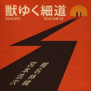 Kemono Yuku Hosomichi (獣ゆく細道) (Shiina Ringo & Miyamoto Koji)  Photo