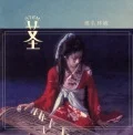 STEM ~Daimyou Asobi Hen~ (茎 (STEM) ～大名遊ビ編～)  (Limited Edition) Cover