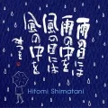 Ame no Hi ni wa Ame no Naka wo Kaze no Hi ni wa Kaze no Naka wo (雨の日には 雨の中を 風の日には 風の中を) (CD) Cover