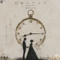 Kioku no Waltz (記憶のワルツ)