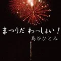 Matsurida Wasshoi! (まつりだ わっしょい!) (Digital) Cover