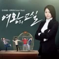Yeowangui Gyosil OST 'Chologbi' (여왕의 교실 OST '초록비')  (Digital) Cover