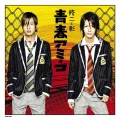 Seishun Amigo (青春アミーゴ)  (Regular Edition) Cover