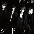 Glass no Hitomi (硝子の瞳) (CD+DVD) Cover