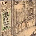 Tsuhan-Ban (通販盤)  Cover