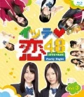 Itte Koi 48 (イッテ恋48) VOL.3  (Regular Edition) Cover