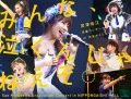 Minna, Nakunja Neezo. Miyazawa Sae Sotsugyo Concert in Nihon Gaishi Hall  (みんな、泣くんじゃねえぞ。 宮澤佐江卒業コンサートin 日本ガイシホール) (5BD) Cover