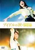 Idol no Namida DOCUMENTARY of SKE48 Special Edition (アイドルの涙 DOCUMENTARY of SKE48 スペシャル・エディション) (2DVD) Cover