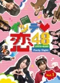 Itte Koi 48 (イッテ恋48) VOL.1 (2DVD) Cover