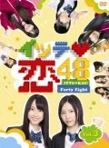 Itte Koi 48 (イッテ恋48) VOL.3  (2DVD Limited Edition) Cover