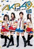 Musical "AKB49 - Renai Kinshi Jorei -" SKE48 Tandoku Koen (ミュージカル『AKB49～恋愛禁止条例～』SKE48単独公演) (3DVD) Cover