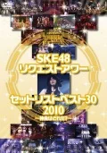 SKE48 Request Hour Set List Best 30 2010 ~Kamikyoku wa Doreda?~ (SKE48 リクエストアワー セットリストベスト30 2010 〜神曲はどれだ?〜)  (3DVD) Cover