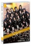 Team S 3rd Stage "Seifuku no Me" (SKE48 Team S 3rd 「制服の芽」) Cover