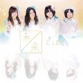 Mirai to wa? (未来とは?) (CD+DVD Limited Edition D) Cover