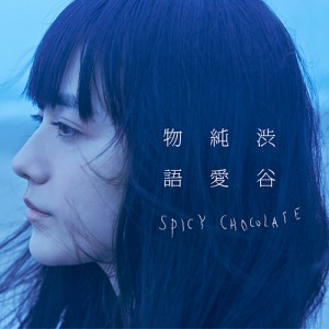 SPICY CHOCOLATE - Shibuya Junai Monogatari (渋谷純愛物語)  Photo