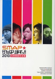 SMAP Ganbarimasu!! 2010 10 Jikan Cho Kanzenban (SMAPがんばりますっ!! 2010 10時間超完全版)  Photo