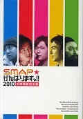 SMAP Ganbarimasu!! 2010 10 Jikan Cho Kanzenban (SMAPがんばりますっ!! 2010 10時間超完全版) (6DVD BOX) Cover
