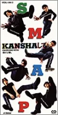KANSHA Shite (KANSHA して) Cover