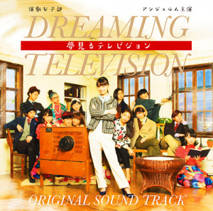 Engeki Joshi-bu "Yumemiru Television" Original Soundtrack (演劇女子部「夢見るテレビジョン」オリジナルサウンドトラック)  Photo
