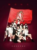 Rinnetenshou ~ANGERME Past, Present, and Future~ (輪廻転生〜ANGERME Past, Present & Future〜) Cover