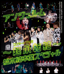 ANGERME Concert 2020 〜Kisho Tenketsu〜 Funaki Musubu Special - (アンジュルム コンサート2020 〜起承転結〜 船木結卒業スペシャル)  Photo